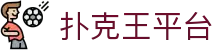 扑克王平台 - (中国)朔州扑克王平台工程机械公司欢迎您